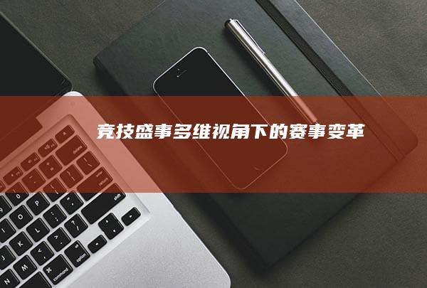 竞技盛事：多维视角下的赛事变革