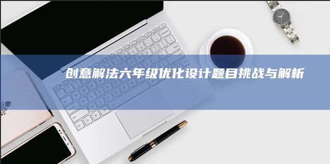 创意解法：六年级优化设计题目挑战与解析